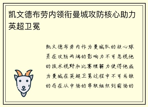 凯文德布劳内领衔曼城攻防核心助力英超卫冕 凯文德布劳内领衔曼城攻防核心助力英超卫冕