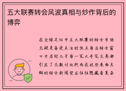 五大联赛转会风波真相与炒作背后的博弈 五大联赛转会风波真相与炒作背后的博弈