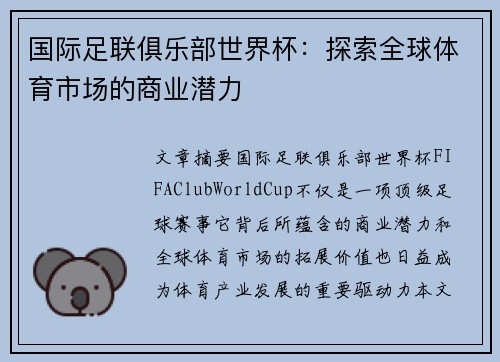 国际足联俱乐部世界杯:探索全球体育市场的商业潜力 国际足联俱乐部世界杯:探索全球体育市场的商业潜力