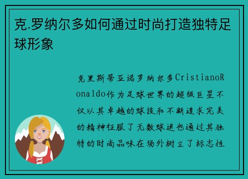 克.罗纳尔多如何通过时尚打造独特足球形象 克.罗纳尔多如何通过时尚打造独特足球形象