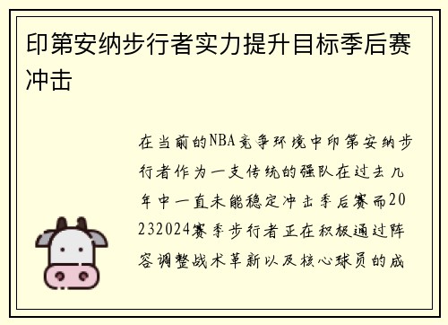 印第安纳步行者实力提升目标季后赛冲击 印第安纳步行者实力提升目标季后赛冲击