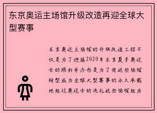 东京奥运主场馆升级改造再迎全球大型赛事 东京奥运主场馆升级改造再迎全球大型赛事