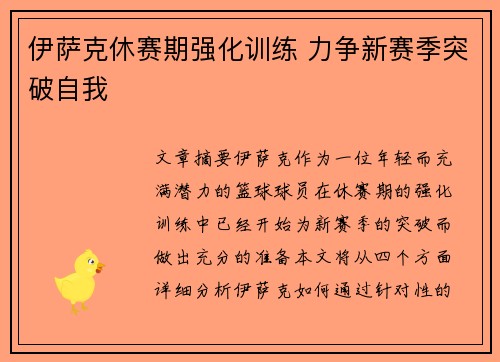 伊萨克休赛期强化训练 力争新赛季突破自我 伊萨克休赛期强化训练 力争新赛季突破自我
