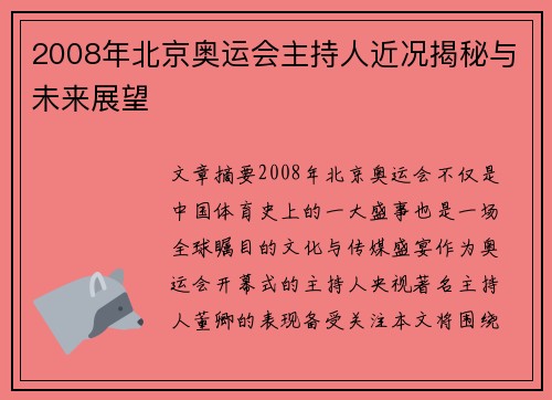 2008年北京奥运会主持人近况揭秘与未来展望 2008年北京奥运会主持人近况揭秘与未来展望