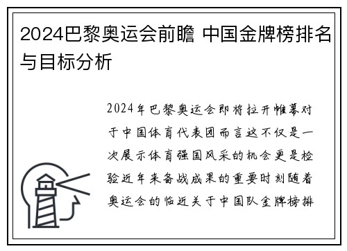 2024巴黎奥运会前瞻 中国金牌榜排名与目标分析 2024巴黎奥运会前瞻 中国金牌榜排名与目标分析