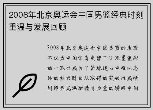 2008年北京奥运会中国男篮经典时刻重温与发展回顾 2008年北京奥运会中国男篮经典时刻重温与发展回顾