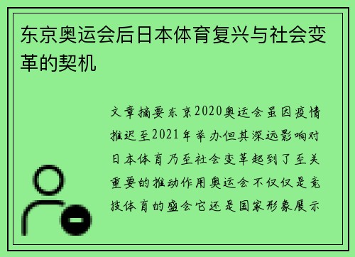 东京奥运会后日本体育复兴与社会变革的契机 东京奥运会后日本体育复兴与社会变革的契机