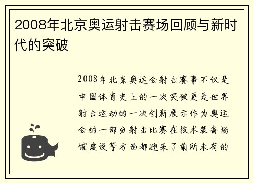 2008年北京奥运射击赛场回顾与新时代的突破 2008年北京奥运射击赛场回顾与新时代的突破