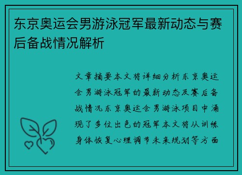 东京奥运会男游泳冠军最新动态与赛后备战情况解析 东京奥运会男游泳冠军最新动态与赛后备战情况解析