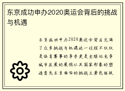 东京成功申办2020奥运会背后的挑战与机遇 东京成功申办2020奥运会背后的挑战与机遇
