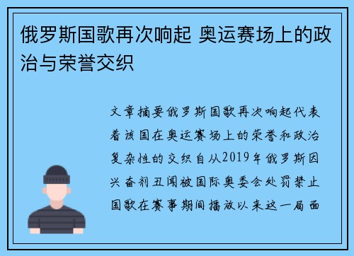 俄罗斯国歌再次响起 奥运赛场上的政治与荣誉交织 俄罗斯国歌再次响起 奥运赛场上的政治与荣誉交织
