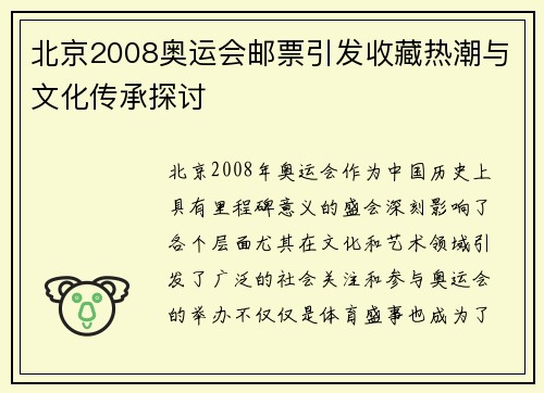 北京2008奥运会邮票引发收藏热潮与文化传承探讨 北京2008奥运会邮票引发收藏热潮与文化传承探讨