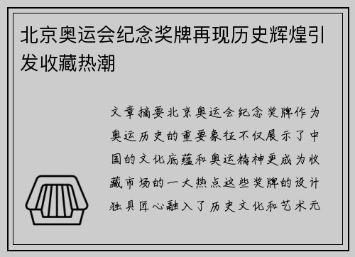 北京奥运会纪念奖牌再现历史辉煌引发收藏热潮 北京奥运会纪念奖牌再现历史辉煌引发收藏热潮