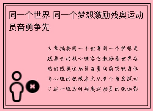 同一个世界 同一个梦想激励残奥运动员奋勇争先 同一个世界 同一个梦想激励残奥运动员奋勇争先