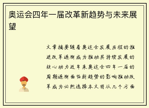 奥运会四年一届改革新趋势与未来展望