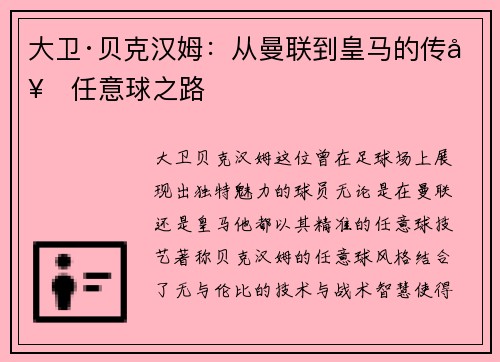 大卫·贝克汉姆:从曼联到皇马的传奇任意球之路 大卫·贝克汉姆:从曼联到皇马的传奇任意球之路