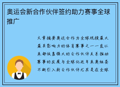 奥运会新合作伙伴签约助力赛事全球推广