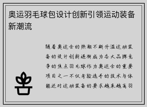 奥运羽毛球包设计创新引领运动装备新潮流 奥运羽毛球包设计创新引领运动装备新潮流
