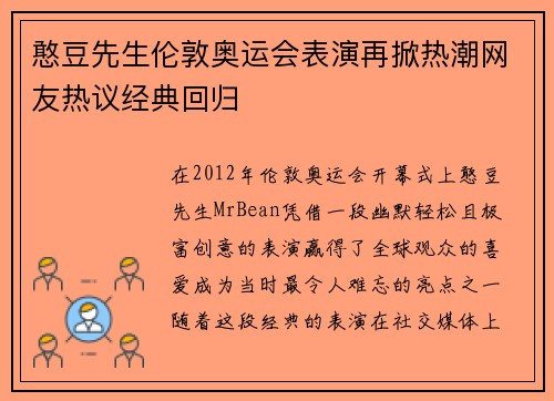 憨豆先生伦敦奥运会表演再掀热潮网友热议经典回归