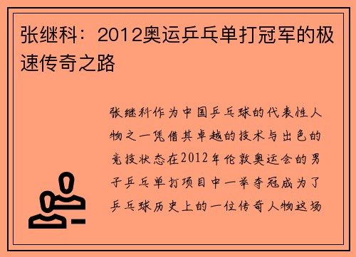 张继科：2012奥运乒乓单打冠军的极速传奇之路