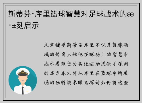 斯蒂芬·库里篮球智慧对足球战术的深刻启示