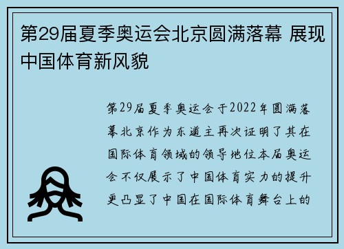 第29届夏季奥运会北京圆满落幕 展现中国体育新风貌