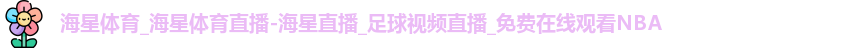 海星直播